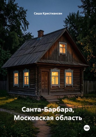 Санта-Барбара, Московская область