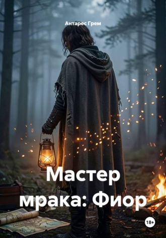 Мастер мрака: Фиор