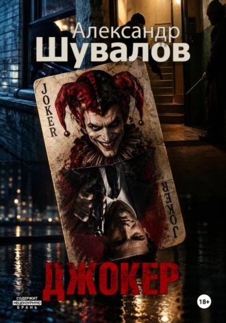 Джокер