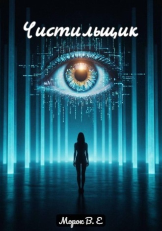 Чистильщик