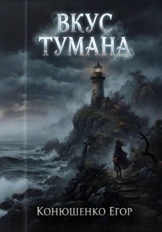 Вкус Тумана
