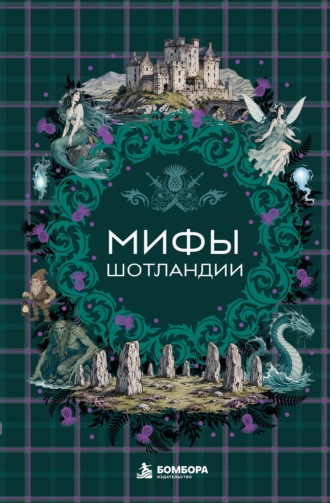 Мифы Шотландии