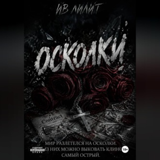 Осколки