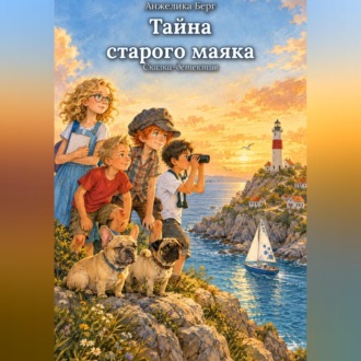 Тайна старого маяка