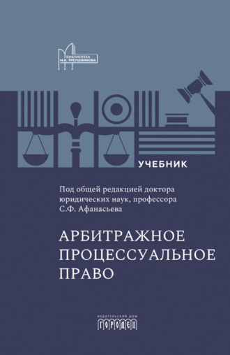 Арбитражное процессуальное право. Учебник для вузов