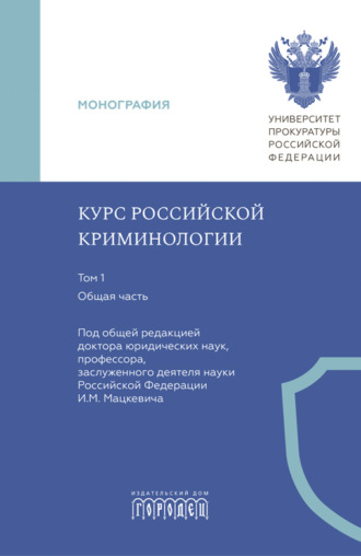 Курс российской криминологии. Т. 1. Общая часть