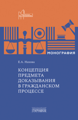 Концепция предмета доказывания в гражданском процессе