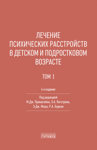 Лечение психических расстройств в детском и подростковом возрасте. Том 1
