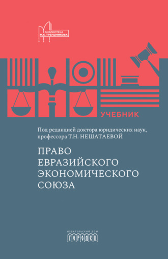 Право Евразийского экономического союза