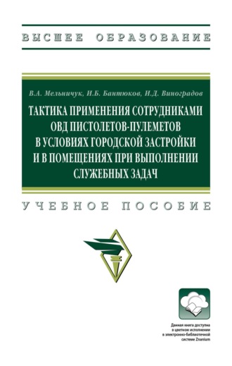 Тактика применения сотрудниками ОВД пистолетов-пулеметов в условиях городской застройки и в помещениях при выполнении служебных задач