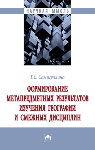 Формирование метапредметных результатов изучения географии и смежных дисциплин