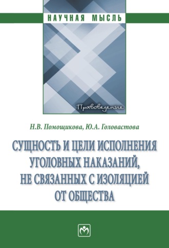 Сущность и цели исполнения уголовных наказаний, не связанных с изоляцией от общества