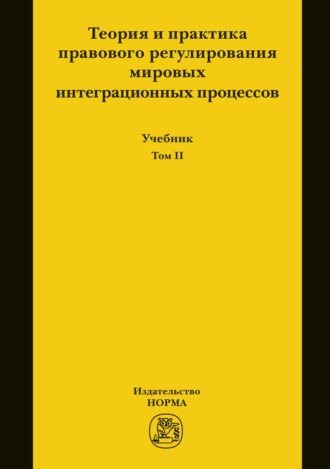 Теория и практика правового регулирования мировых интеграционных процессов. Т.2