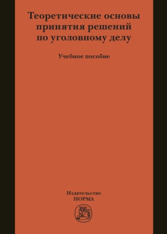 Теоретические основы принятия решений по уголовному делу