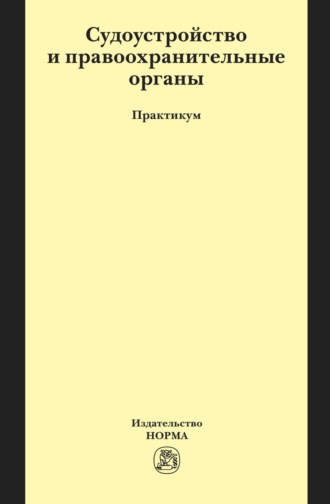 Судоустройство и правоохранительные органы