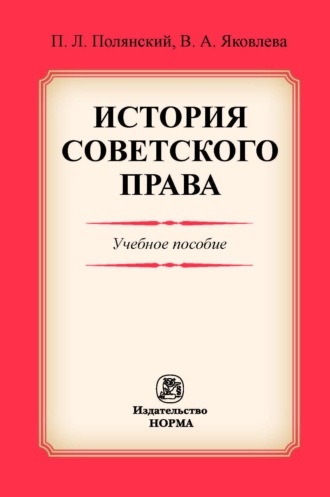 История советского права