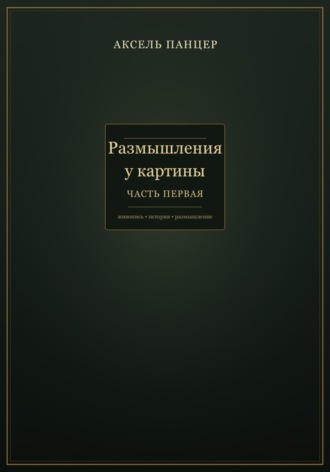 Размышления у картины. Часть первая