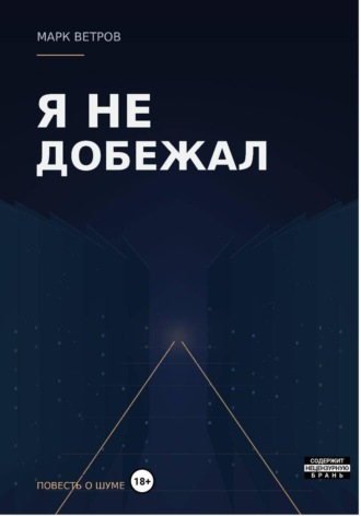 Я не добежал