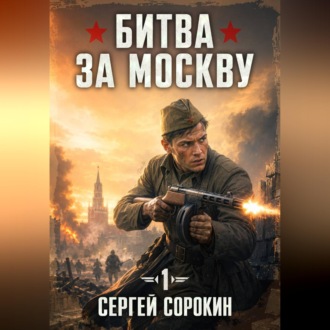 Битва за Москву 1941 - 1