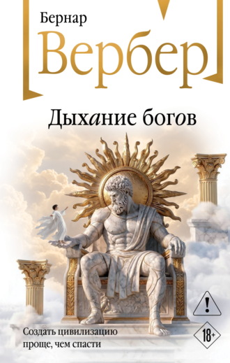 Дыхание богов