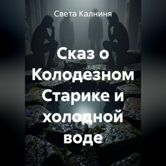 Сказ о колодезном старике и холодной воде