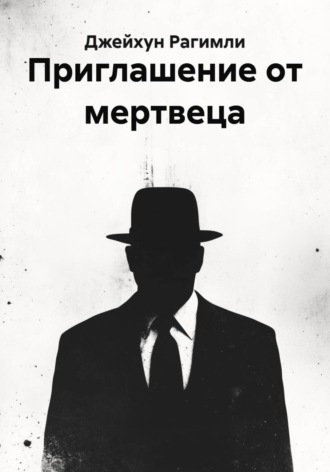 Приглашение от мертвеца