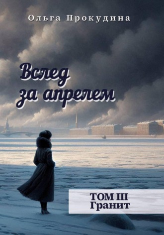 Вслед за апрелем. Том 3 — Гранит