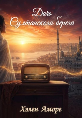 Дочь Султанского берега