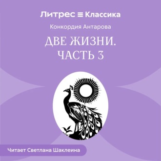 Две жизни. Часть 3