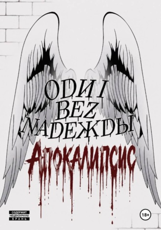 Одни без Надежды: Апокалипсис