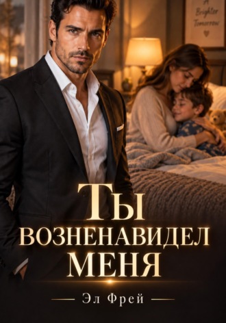 Ты возненавидел меня