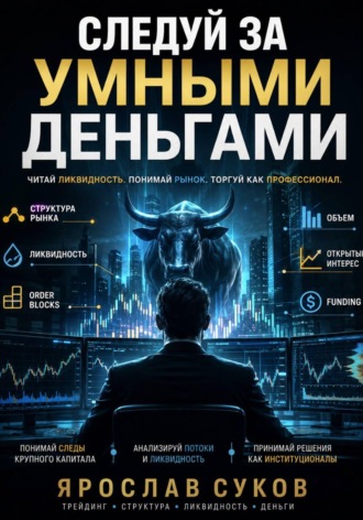 Следуй за умными деньгами