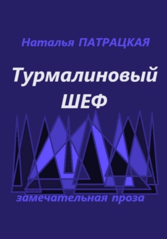Турмалиновый шеф