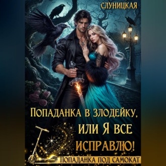 Попаданка в злодейку, или Я всё исправлю!