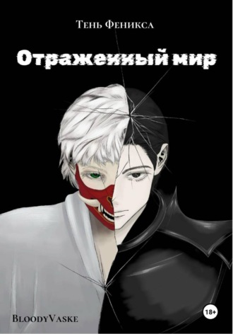 Отражённый мир