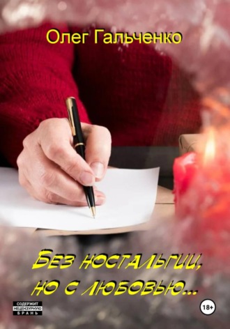 Без ностальгии, но с любовью