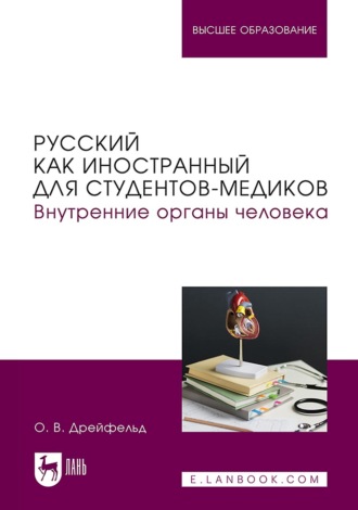 Русский как иностранный для студентов-медиков. Внутренние органы человека. Учебное пособие для вузов. 2-е издание, исправленное