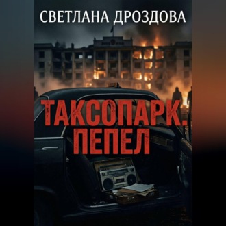 Таксопарк. Пепел