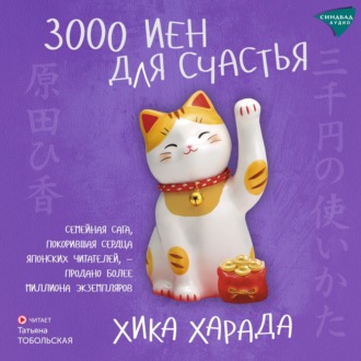3000 иен для счастья