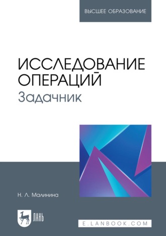 Исследование операций. Задачник. Учебное пособие для вузов