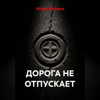 Дорога не отпускает