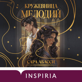 Кружевница мелодий