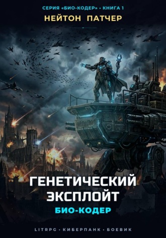 Био-Кодер: Генетический Эксплойт