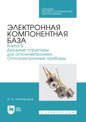 Электронная компонентная база. Книга 5. Диодные структуры для оптоэлектроники. Оптоэлектронные приборы. Учебное пособие для СПО
