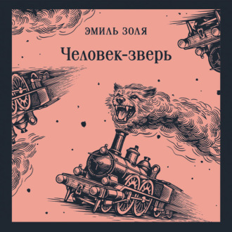 Человек-зверь