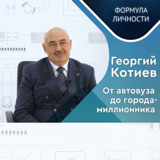 Георгий КОТИЕВ: От автовуза до города-миллионника