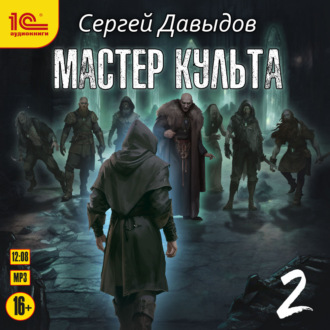 Мастер культа. Книга 2