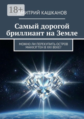 Самый дорогой бриллиант на земле