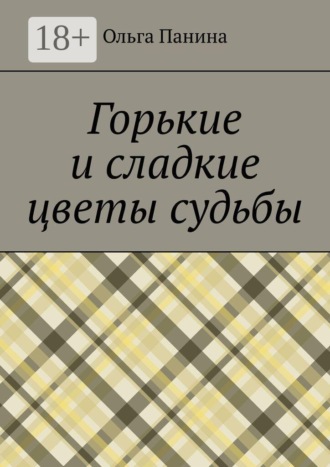 Горькие и сладкие цветы судьбы