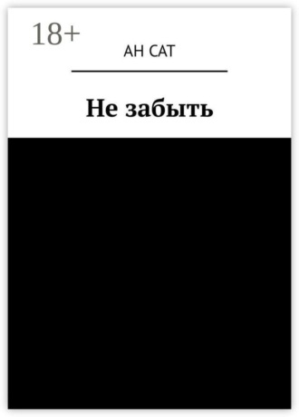 Не забыть